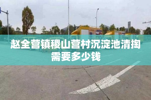赵全营镇稷山营村沉淀池清掏需要多少钱