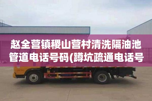 赵全营镇稷山营村清洗隔油池管道电话号码(蹲坑疏通电话号码)