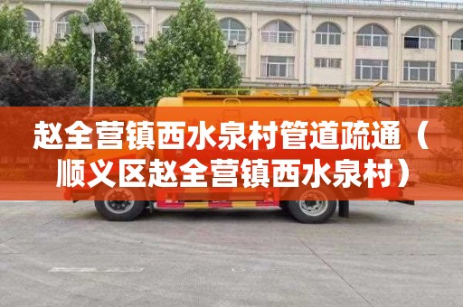 赵全营镇西水泉村管道疏通（顺义区赵全营镇西水泉村）
