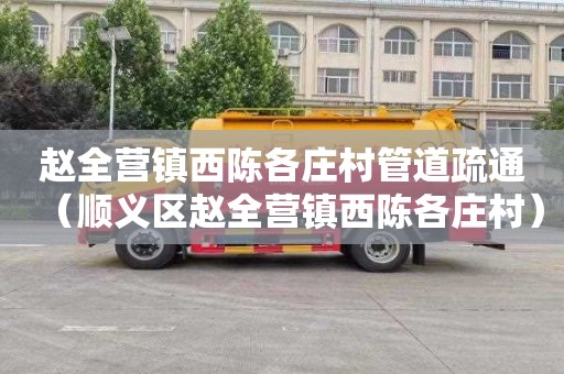 赵全营镇西陈各庄村管道疏通（顺义区赵全营镇西陈各庄村）