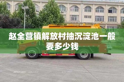 赵全营镇解放村抽沉淀池一般要多少钱