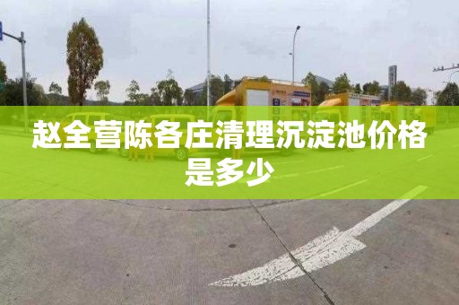 赵全营陈各庄清理沉淀池价格是多少