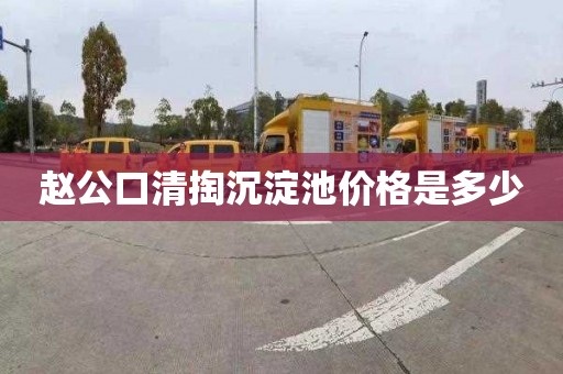 赵公口清掏沉淀池价格是多少