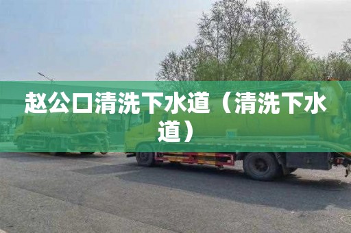 赵公口清洗下水道（清洗下水道）