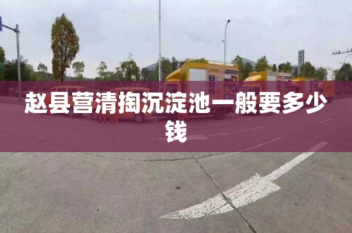 赵县营清掏沉淀池一般要多少钱
