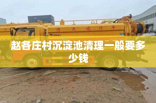 赵各庄村沉淀池清理一般要多少钱