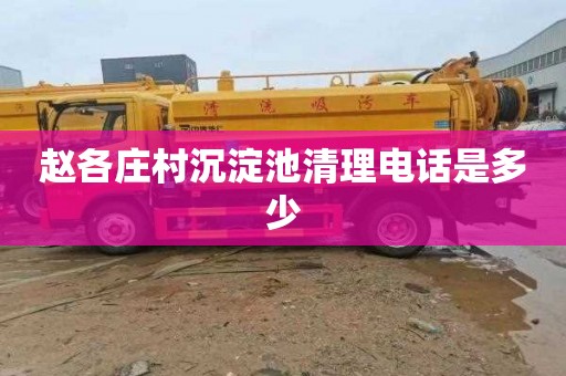 赵各庄村沉淀池清理电话是多少