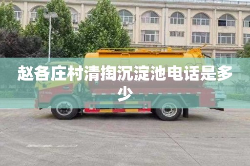 赵各庄村清掏沉淀池电话是多少