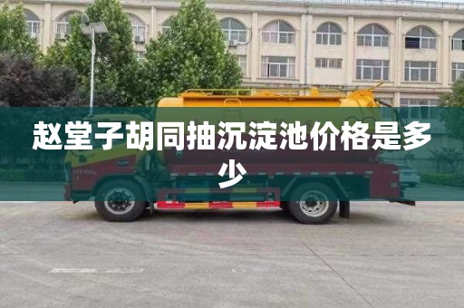 赵堂子胡同抽沉淀池价格是多少