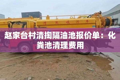 赵家台村清掏隔油池报价单：化粪池清理费用