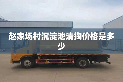 赵家场村沉淀池清掏价格是多少