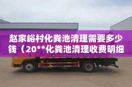 赵家峪村化粪池清理需要多少钱（20**化粪池清理收费明细）