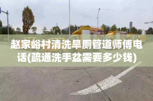 赵家峪村清洗旱厕管道师傅电话(疏通洗手盆需要多少钱)
