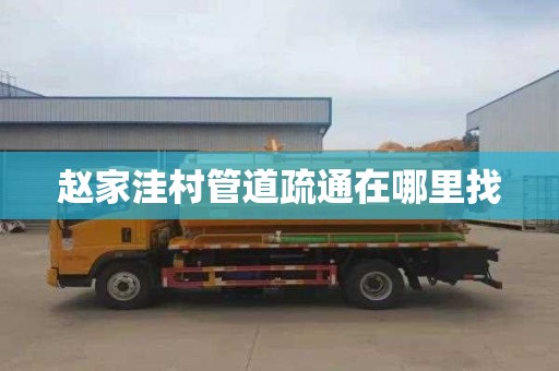 赵家洼村管道疏通在哪里找