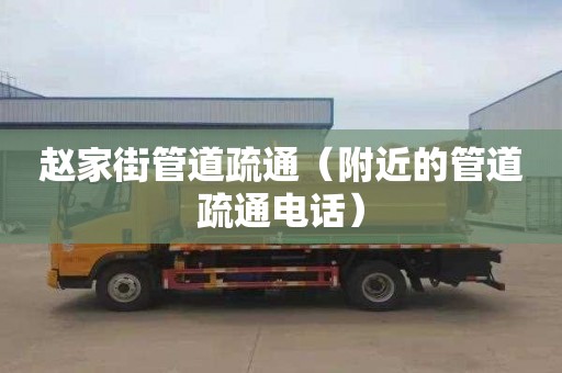 赵家街管道疏通（附近的管道疏通电话）