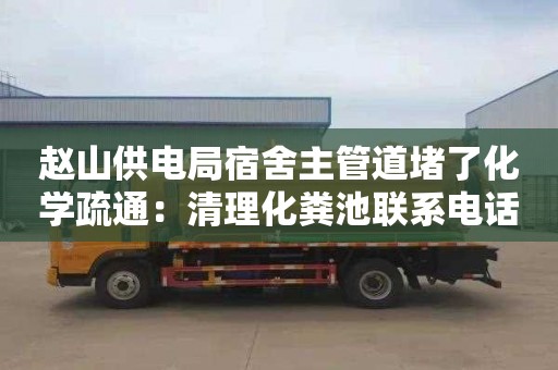 赵山供电局宿舍主管道堵了化学疏通：清理化粪池联系电话