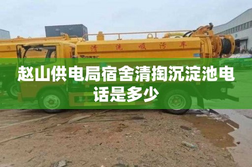 赵山供电局宿舍清掏沉淀池电话是多少