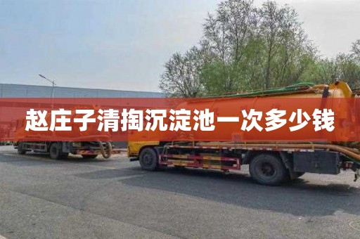 赵庄子清掏沉淀池一次多少钱