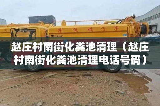 赵庄村南街化粪池清理（赵庄村南街化粪池清理电话号码）