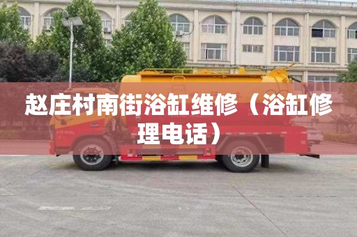 赵庄村南街浴缸维修（浴缸修理电话）