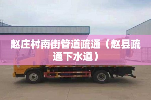赵庄村南街管道疏通（赵县疏通下水道）