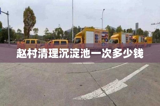 赵村清理沉淀池一次多少钱