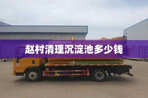 赵村清理沉淀池多少钱