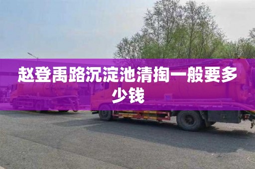 赵登禹路沉淀池清掏一般要多少钱