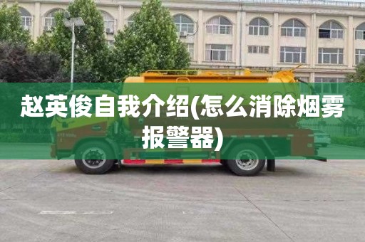 赵英俊自我介绍(怎么消除烟雾报警器)