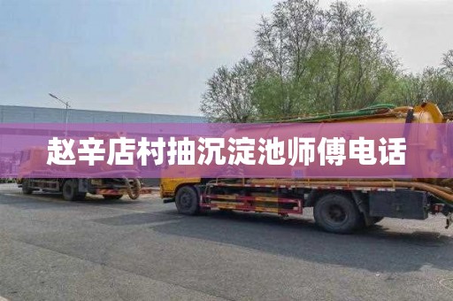 赵辛店村抽沉淀池师傅电话