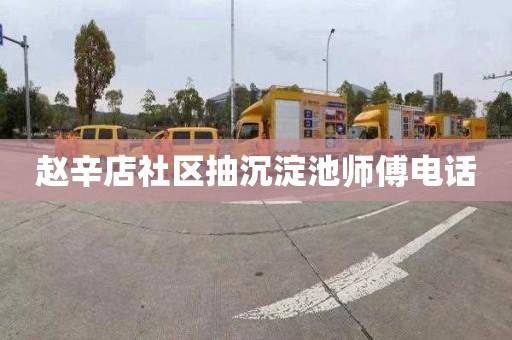 赵辛店社区抽沉淀池师傅电话
