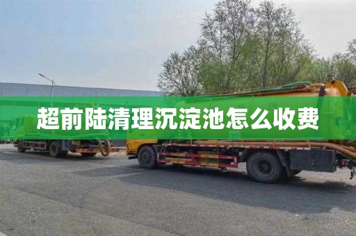 超前陆清理沉淀池怎么收费