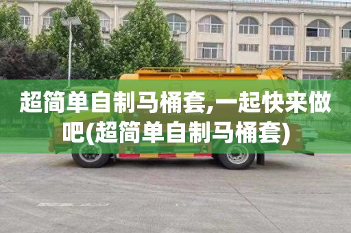 超简单自制马桶套,一起快来做吧(超简单自制马桶套)