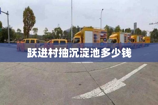跃进村抽沉淀池多少钱