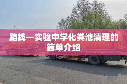 路线—实验中学化粪池清理的简单介绍
