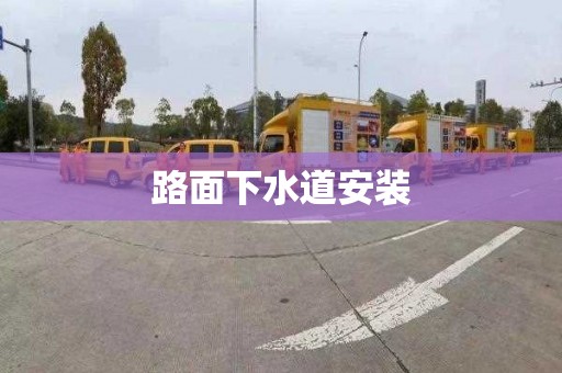路面下水道安装