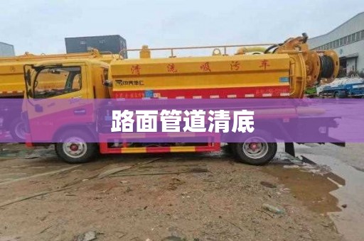 路面管道清底