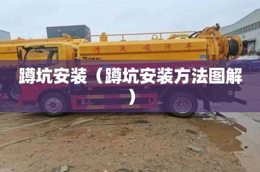 蹲坑安装（蹲坑安装方法图解）