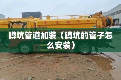 蹲坑管道加装（蹲坑的管子怎么安装）