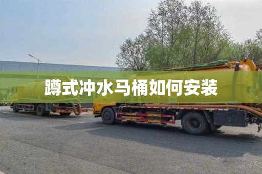 蹲式冲水马桶如何安装