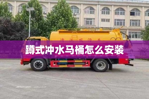 蹲式冲水马桶怎么安装