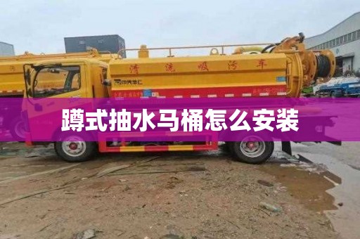 蹲式抽水马桶怎么安装