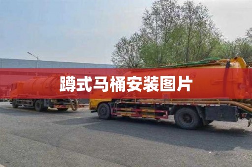 蹲式马桶安装图片