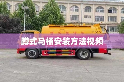 蹲式马桶安装方法视频