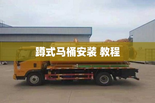 蹲式马桶安装 教程