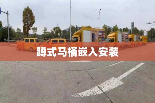 蹲式马桶嵌入安装