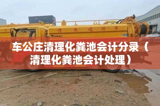 车公庄清理化粪池会计分录（清理化粪池会计处理）