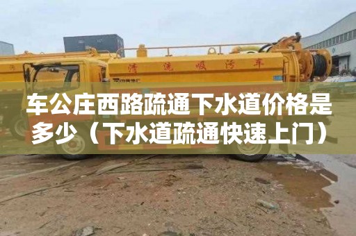 车公庄西路疏通下水道价格是多少（下水道疏通快速上门）