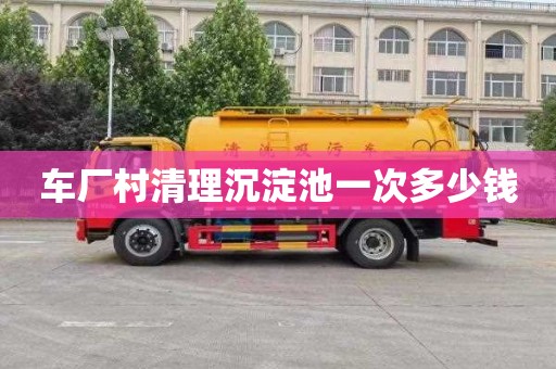 车厂村清理沉淀池一次多少钱