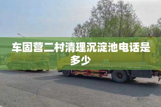 车固营二村清理沉淀池电话是多少